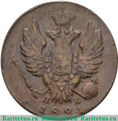 1 копейка 1821 года ИМ-ЯВ 
