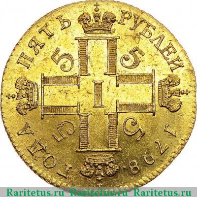 5 рублей 1798 года СМ-ФЦ 