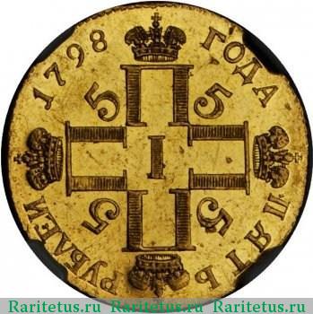 5 рублей 1798 года СП-ОМ 