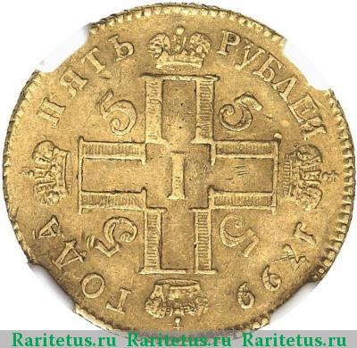 5 рублей 1799 года СМ-АИ 