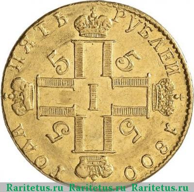 5 рублей 1800 года СМ-ОМ 