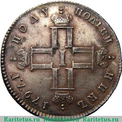 полуполтинник 1797 года СМ-ФЦ 
