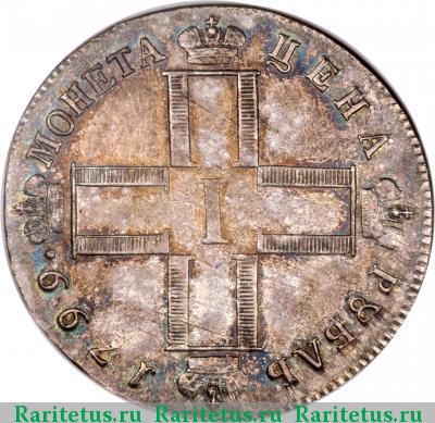 1 рубль 1799 года СМ-МБ 