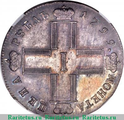 1 рубль 1799 года СМ-ФЦ 