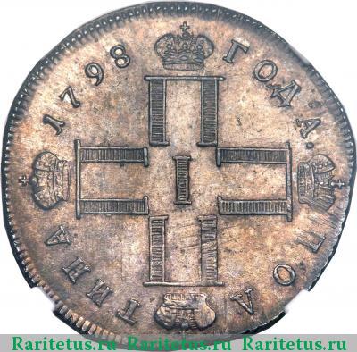 полтина 1798 года СМ-МБ 