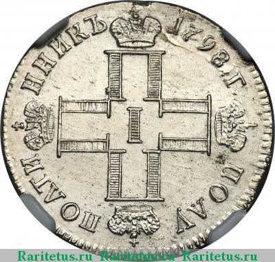 полуполтинник 1798 года СМ-МБ 