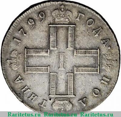 полтина 1799 года СМ-МБ полтниа