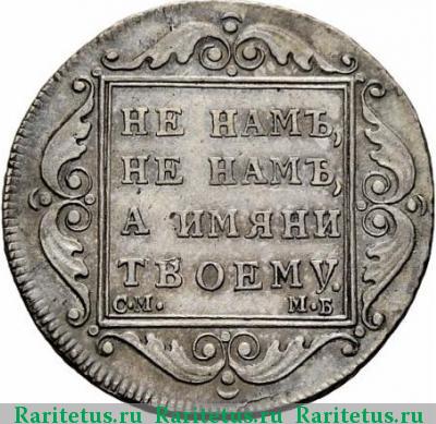 Реверс монеты полтина 1799 года СМ-МБ полтниа