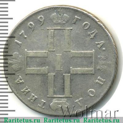 полтина 1799 года СМ-ФЦ полтниа