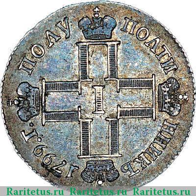 полуполтинник 1799 года СМ-МБ 