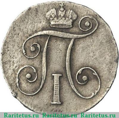 10 копеек 1799 года СМ-МБ 