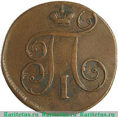 1 копейка 1797 года ЕМ 
