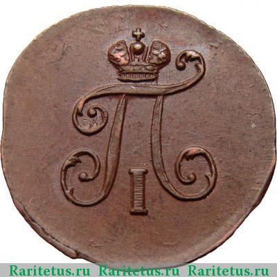 полушка 1798 года ЕМ 
