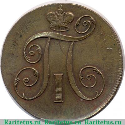 2 копейки 1799 года ЕМ 