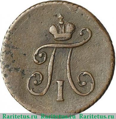 полушка 1797 года КМ 