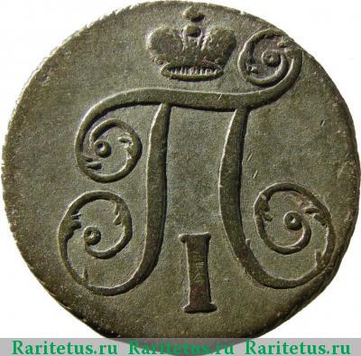 1 копейка 1797 года АМ 