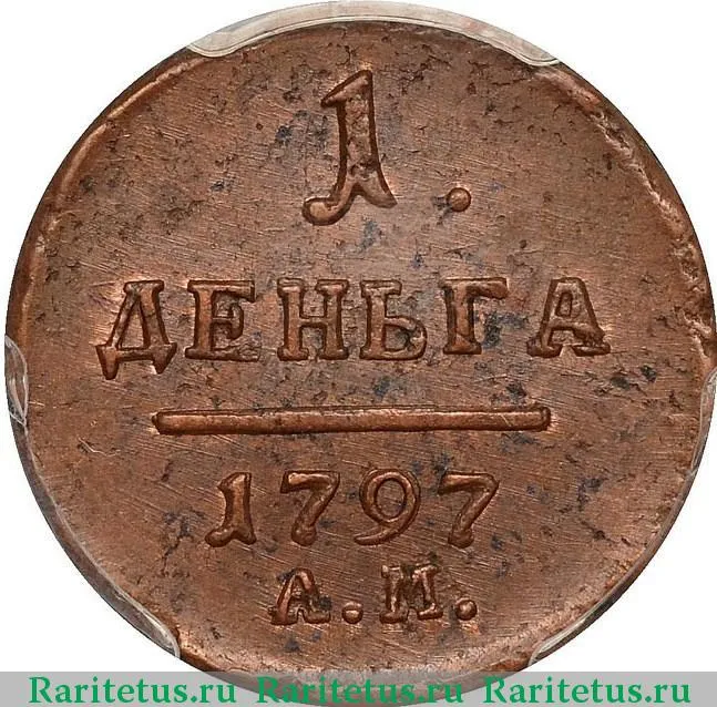 キャプテン3点 Цена монеты деньга 1797 года АМ: стоимость по аукционам на медную