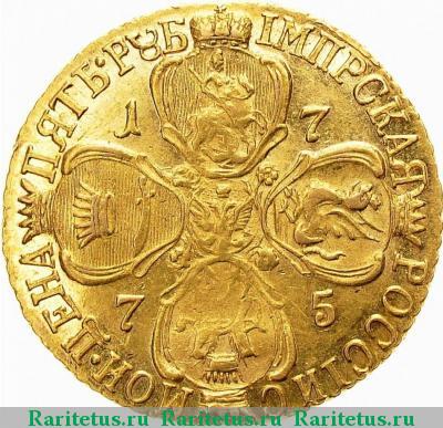 Реверс монеты 5 рублей 1775 года СПБ-TI 