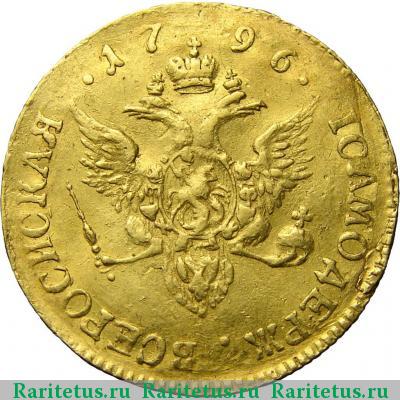Реверс монеты 1 червонец 1796 года СПБ-ТI 