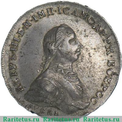 1 рубль 1762 года СПБ-НК гурт надпись