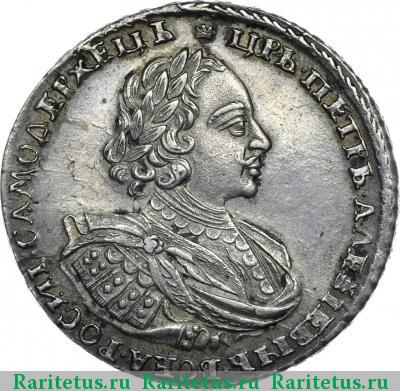 1 рубль 1721 года  без букв, с пальмовой ветвью