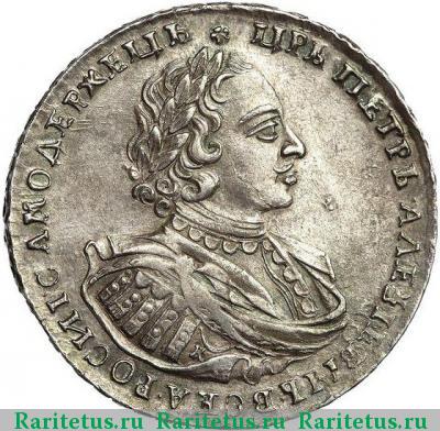 1 рубль 1721 года K 