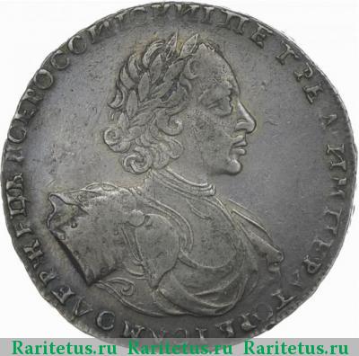 1 рубль 1722 года  соосность 180