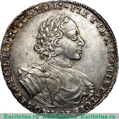 1 рубль 1722 года  ВСЕРОССИIКИI