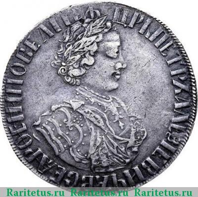 полтина 1705 года  уборная, плоский