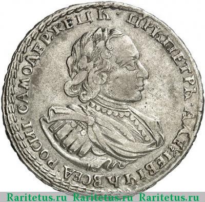 полтина 1721 года  заклепки на латах