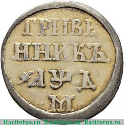 Реверс монеты гривенник 1704 года М корона большая