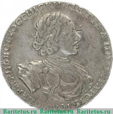 1 рубль 1722 года  ВСЕРОССИIСКИ
