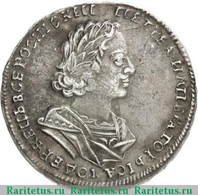 полтина 1724 года  портрет не разделяет