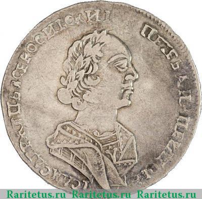 полтина 1725 года  малая голова