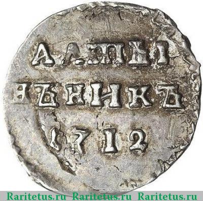 Реверс монеты алтын 1712 года  АЛmЫ/НЪНИКЪ