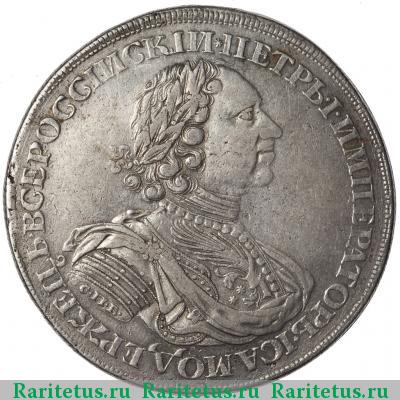 1 рубль 1724 года СПБ в обрезе, звезда