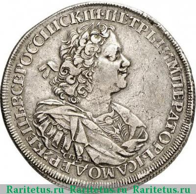 1 рубль 1725 года СПБ в наплечниках, звезда