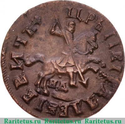 1 копейка 1713 года НД 