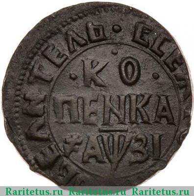 Реверс монеты 1 копейка 1717 года НД 
