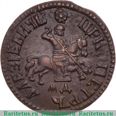1 копейка 1705 года МД 