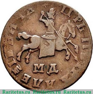 1 копейка 1709 года МД 