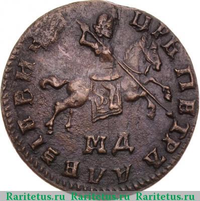 1 копейка 1710 года МД 