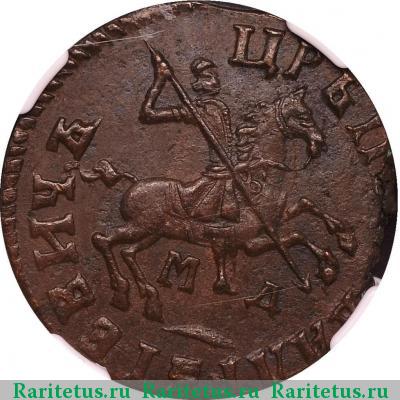 1 копейка 1713 года МД 