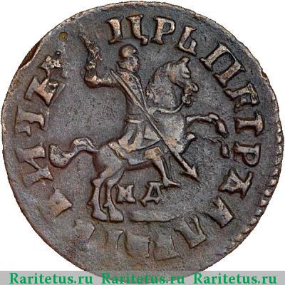 1 копейка 1717 года МД 