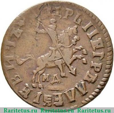 1 копейка 1718 года МД 