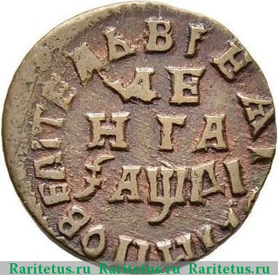 Реверс монеты денга 1714 года  
