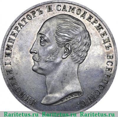 1 рубль 1859 года  конь, выпуклый