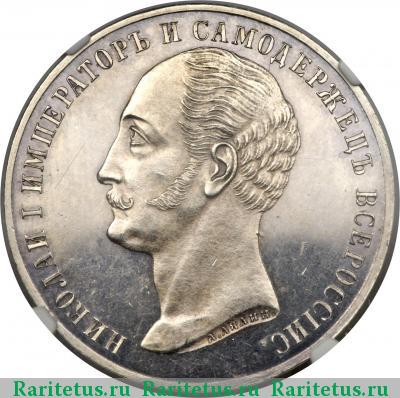 1 рубль 1859 года  конь, плоский