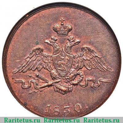1 копейка 1830 года СПБ пробная