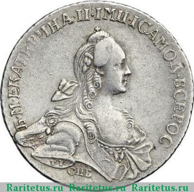 1 рубль 1767 года СПБ-ТI-EI грубый чекан